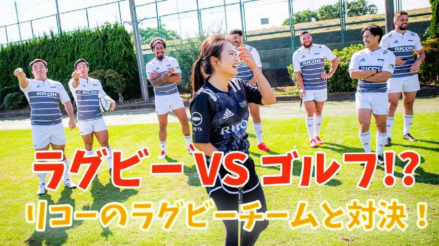 河本 結選手とリコーブラックラムズとのラグビーコラボ動画 後編 サムネイル