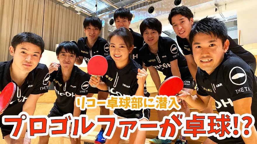 河本 結選手とリコー卓球部との動画 サムネイル