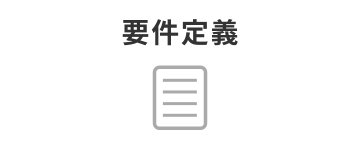 要件定義