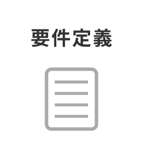 要件定義