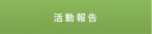 活動報告