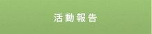 活動報告