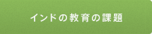 インドの教育の課題