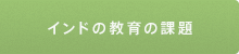 インドの教育の課題