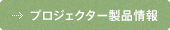 プロジェクター製品情報