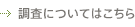 調査についてはこちら
