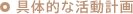 具体的な活動計画