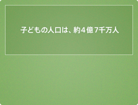 子どもの人口は、約4億7千万人