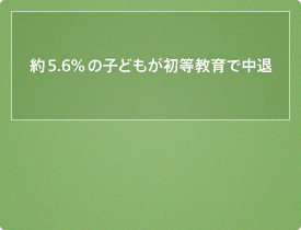 約5.6%の子どもが初等教育で中退