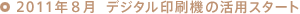 2011年8月  デジタル印刷機の活用スタート