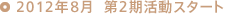 2012年8月  第2期活動スタート