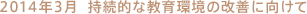 2014年3月　持続的な教育環境の改善に向けて