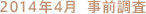 2014年4月　事前調査