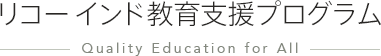 リコー インド教育支援プログラム-Quality Education for All-