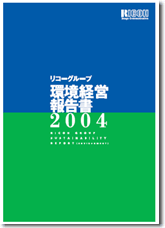 環境経営報告書2004