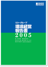 環境経営報告書2005