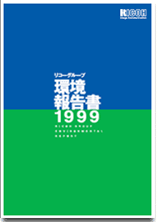 環境報告書1999