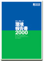 リコーグループ環境経営報告書2000