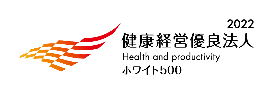健康経営優良法人2022 ホワイト500