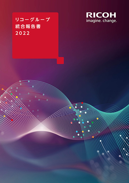 リコーグループ統合報告書2022