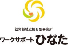 就労継続支援B型事業所 ワークサポートひなた