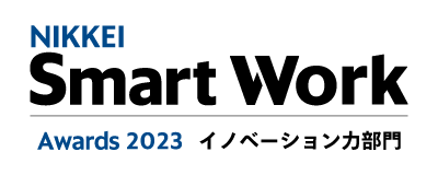 NIKKEI Smart Work Awards 2023 イノベーション力部門