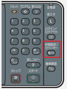 画像：［初期設定/カウンター］キーを押します