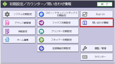 画像：［問い合わせ情報］を押します