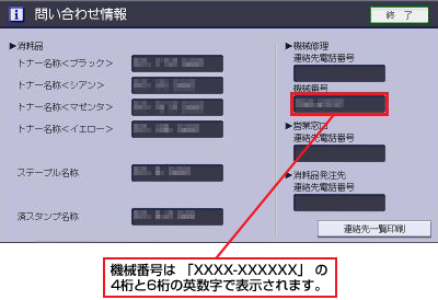 画像：［機械番号］欄に表示されている英数字が複合機の機械番号です