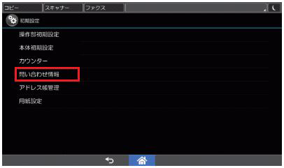 画像：［問い合わせ情報］を押します