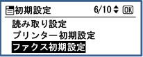 画像：［ファクス初期設定］を押します