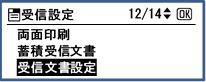 画像：［受信文書設定］を押します