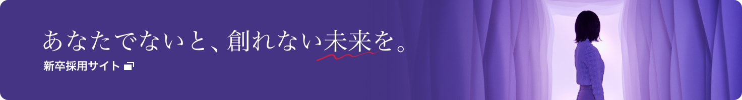 あなたでないと、創れない未来を。新卒採用サイト