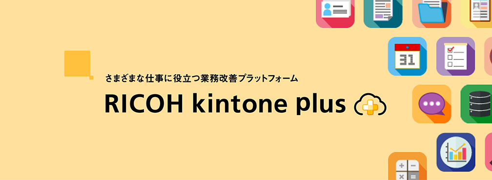 RICOH kintone plus
