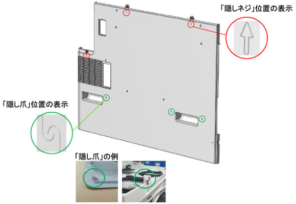 画像：隠しネジ／隠し爪の位置表示