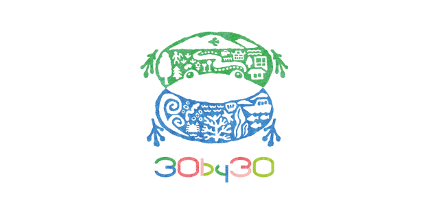生物多様性のための30by30アライアンス