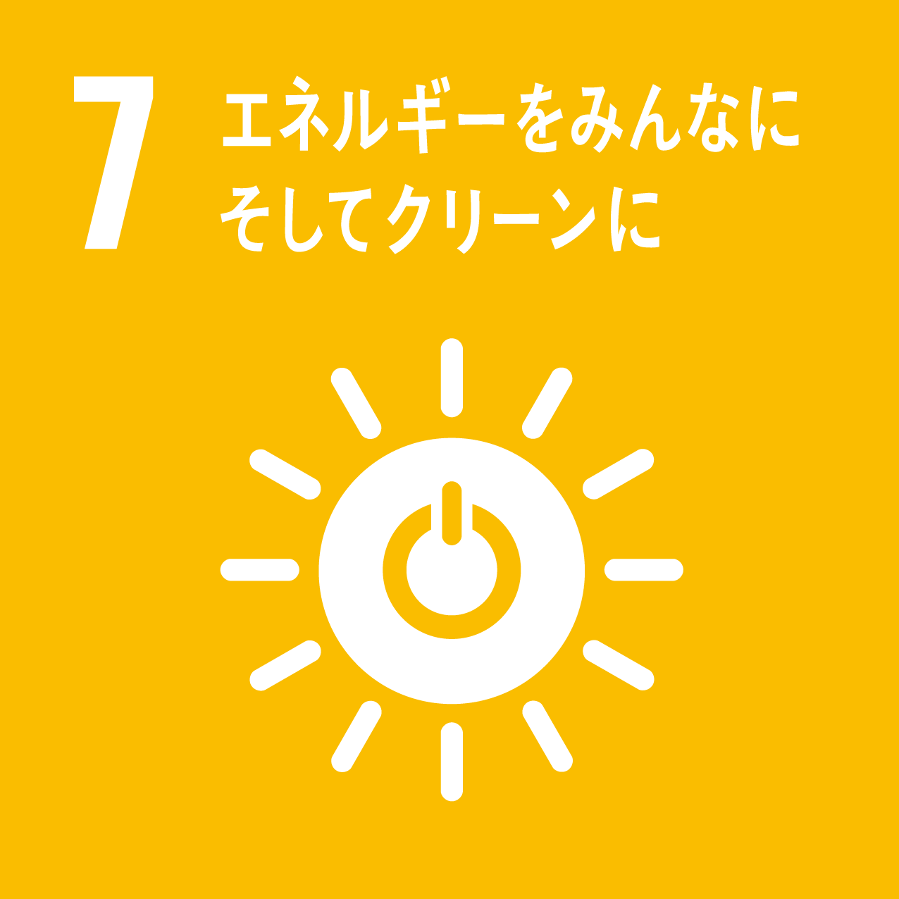 画像：7 エネルギーをみんなに そしてクリーンに