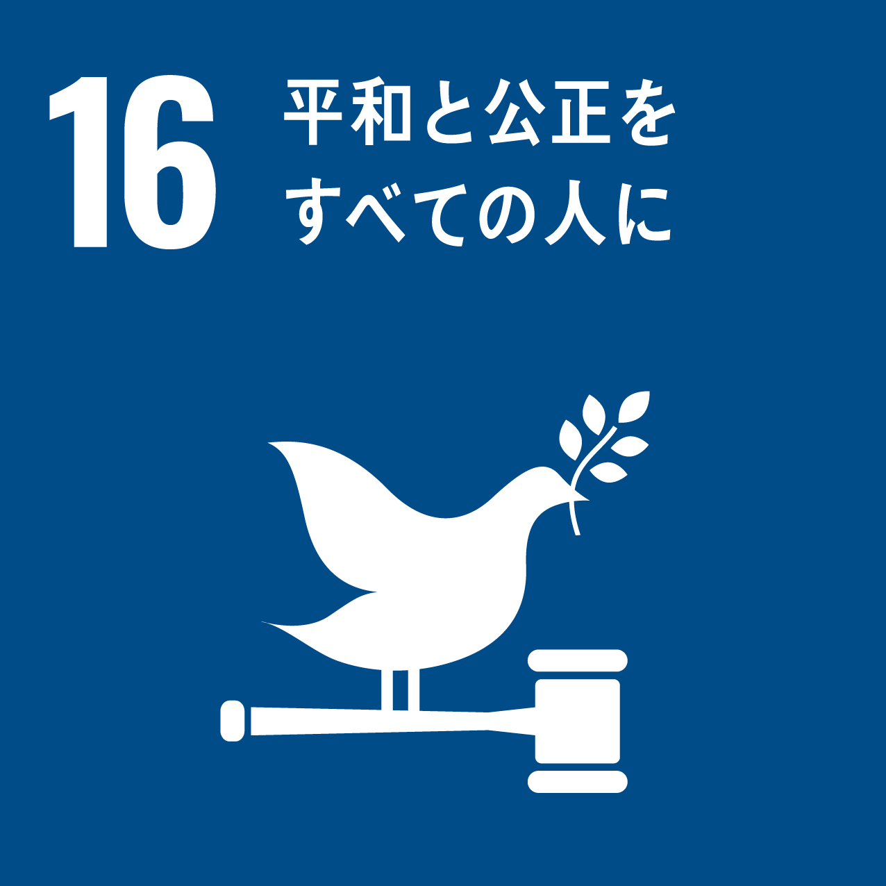 画像：16 平和と公正をすべての人に