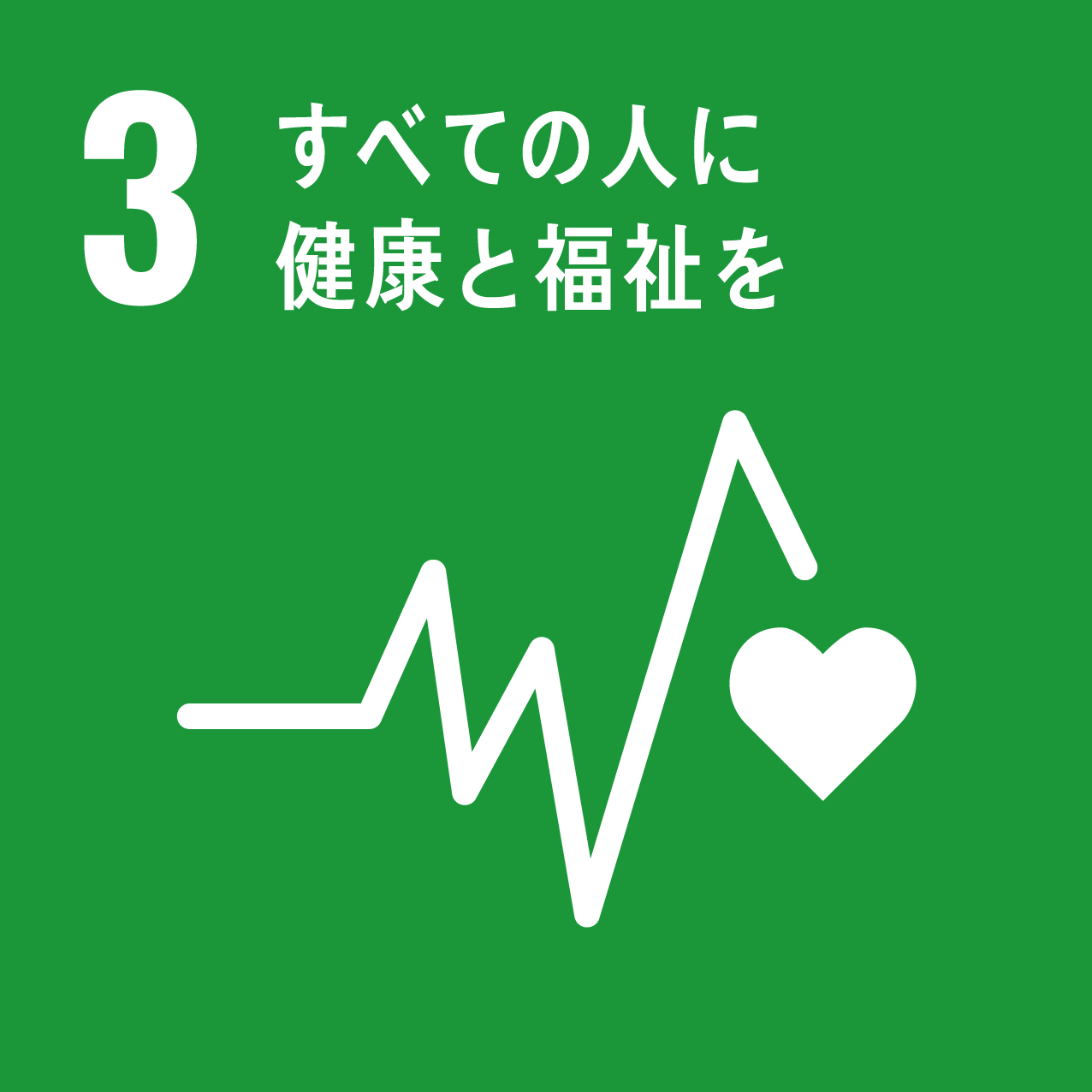 画像：3.全ての人に健康と福祉を