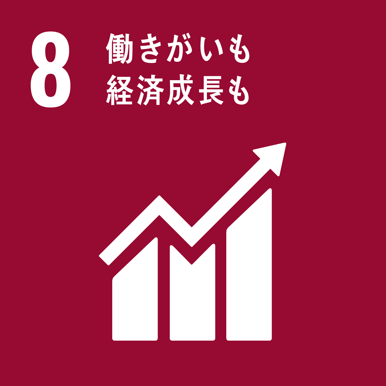 画像：8.働きがいも経済成長も