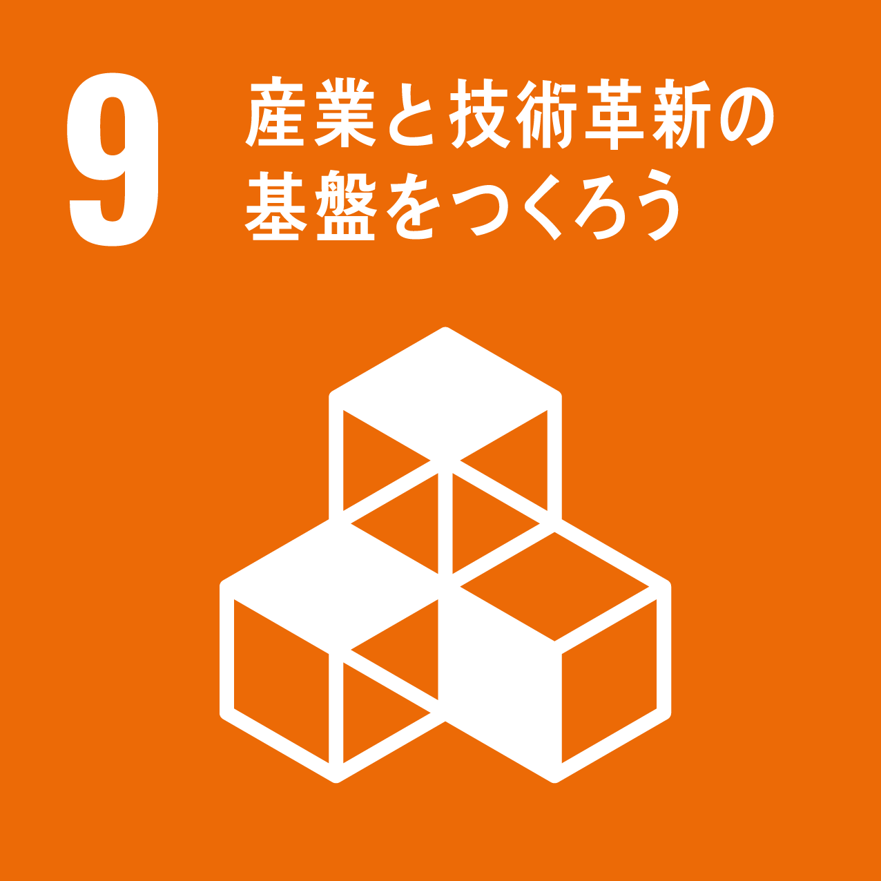 画像：9.産業と技術革新の基盤をつくろう