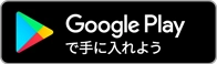 別ウィンドウで開いてGoogle Playで手に入れよう