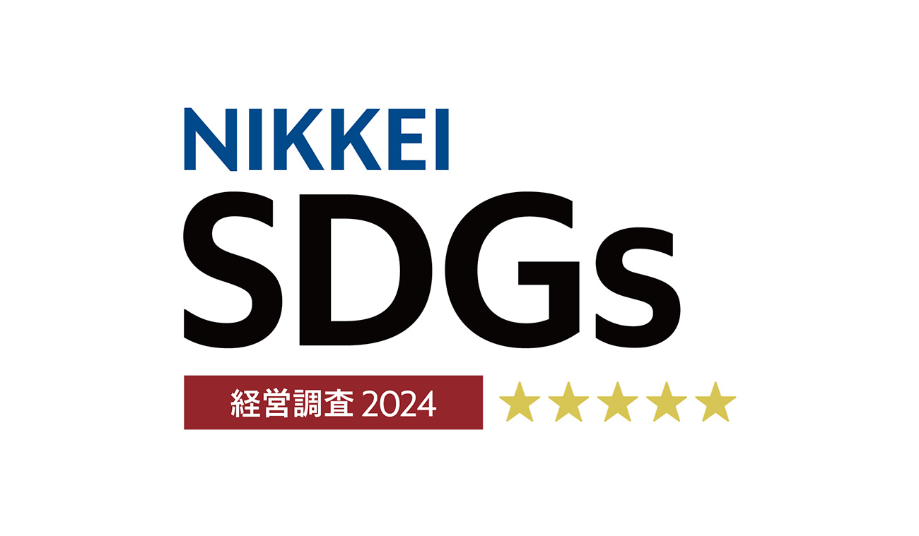 「日経SDGs経営大賞」経営調査2024 ★★★★★