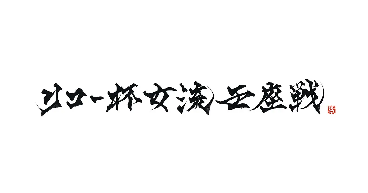 リコー杯女流王座戦