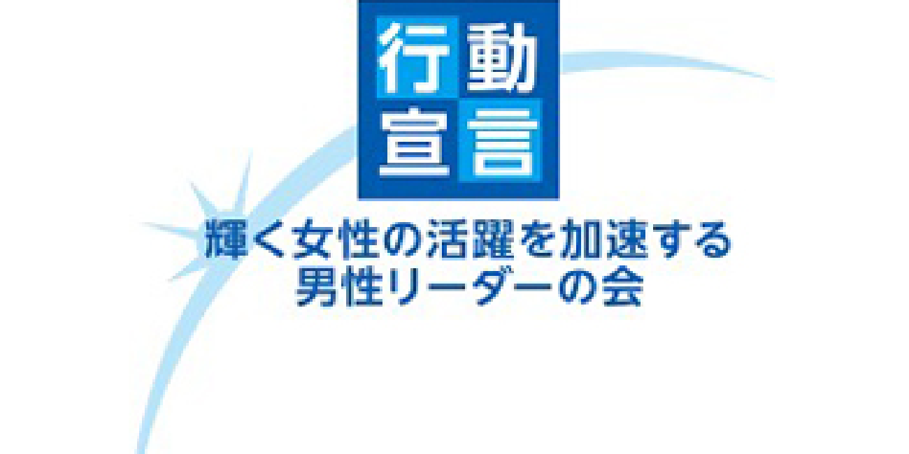 行動宣言 輝く女性の活躍を加速する男性リーダーの会のロゴ