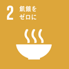 SDGs-2