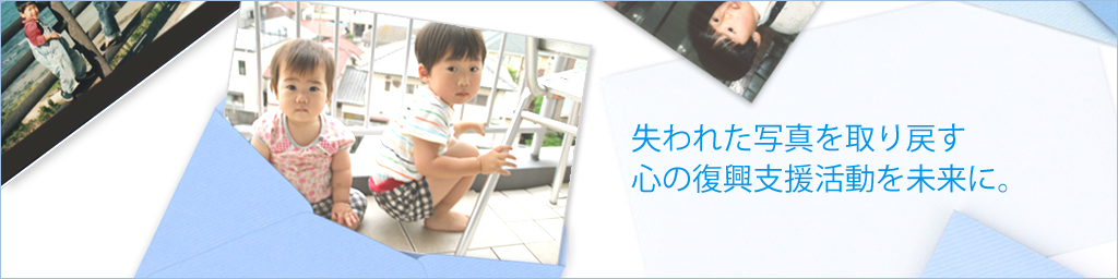 失われた写真を取り戻す、心の復興支援活動を未来に。