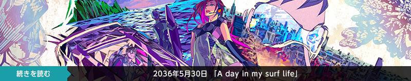 続きを読む　2036年5月30日　「A day in my surf life」